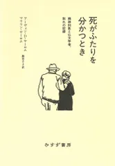 死がふたりを分かつとき(単行本)