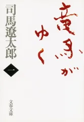 竜馬がゆく (新装版) 文庫 全8巻 完結セット (文春文庫)(文庫) 全巻セット