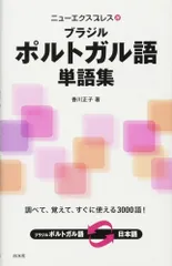 (USED)ニューエクスプレス ブラジルポルトガル語単語集 香川 正子