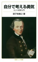 (USED)自分で考える勇気――カント哲学入門 (岩波ジュニア新書) 御子柴 善之