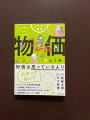イラスト図解 知っているようで知らない 物価のしくみ | 斎藤 太郎, 木下 智博