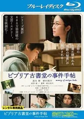 【中古】 ビブリア古書堂の事件手帖 [レンタル落ち] [Blu-ray] [ブルーレイ]