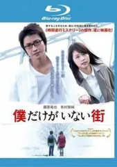 【中古】 僕だけがいない街 実写版 [レンタル落ち] [Blu-ray] [ブルーレイ]