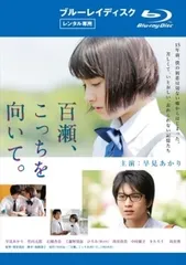 【中古】 百瀬,こっちを向いて。 [レンタル落ち] [Blu-ray] [ブルーレイ]