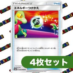 エネルギーつけかえ SM6b 4枚セット