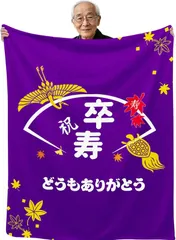 卒寿祝い 敬老の日 誕生日 お祝い プレゼント 面白イラスト 送料無料 多種サイズ 面白オリジナル熱転写プリント フランネル毛布 ポリエステル100% 敬老 プレゼント 母の日 父の日 贈物 日本国内製造