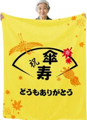 傘寿祝い 敬老の日 誕生日 お祝い プレゼント 面白イラスト 送料無料 多種サイズ 面白オリジナル熱転写プリント フランネル毛布 ポリエステル100% 敬老 プレゼント 母の日 父の日 贈物 日本国内製造