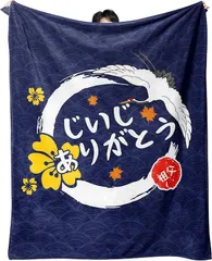 じいじ ありがとう 敬老の日 卒寿 お祝い プレゼント 面白イラスト 送料無料 多種サイズ 面白オリジナル熱転写プリント フランネル毛布 ポリエステル100% 敬老 プレゼント 母の日 父の日 贈物 日本国内製造