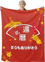還暦祝い 敬老の日 誕生日 お祝い プレゼント 面白イラスト 送料無料 多種サイズ 面白オリジナル熱転写プリント フランネル毛布 ポリエステル100% 敬老 プレゼント 母の日 父の日 贈物 日本国内製造