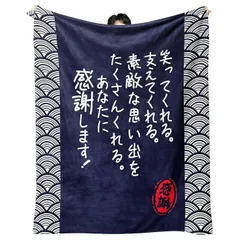 感謝状 ネイビー 敬老の日 卒寿 お祝い プレゼント 面白イラスト 送料無料 多種サイズ 面白オリジナル熱転写プリント フランネル毛布 ポリエステル100% 敬老 プレゼント 母の日 父の日 贈物 日本国内製造
