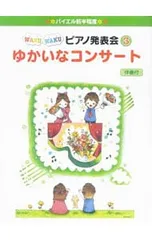 バイエル前半程度 WAKUWAKUピアノ発表会(3) ゆかいなコンサート 伴奏付/ヤマハミュージックメディア