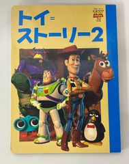 js* ディズニー名作アニメ23 トイ・ストーリー2 絵本 講談社