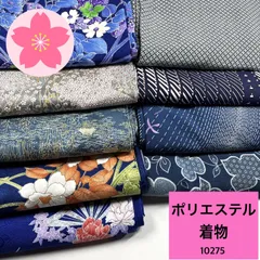 ポリエステル着物 9枚 ポリエステル 着物まとめ売り【10275】同梱購入歓迎 リメイク用 着付け練習用