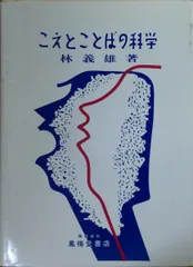 林義雄 こえとことばの科学 鳳鳴堂書店
