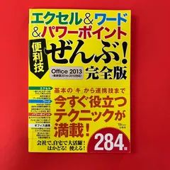 エクセル&ワード&パワーポイント 便利技「ぜんぶ」! 完全版　ym_c0_9397