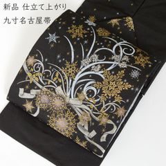 正絹 大光謹製 西陣織 九寸名古屋帯 新品 お仕立て上がり 黒 金 銀