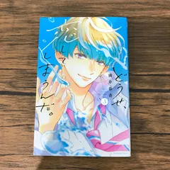 どうせ、恋してしまうんだ。3巻/【作者】満井春香/GF-0226070614-YP/GF09061