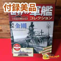 【付録美品】 世界の軍艦コレクション全国版 5 ホビー雑誌 ハーレクイン
