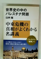 世界史の中のパレスチナ問題 (講談社現代新書 2189)