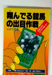 翔んでる競馬の出目作戦: 本命も穴もズバズバとれる (サンケイブックス)