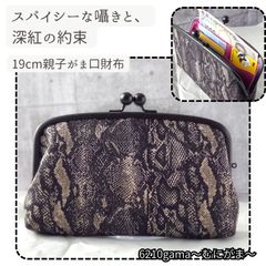 親子がま口財布 スリムサイズ 19㎝口金 ヘビ柄 パイソン柄 モード ボルドー 長財布 薄型