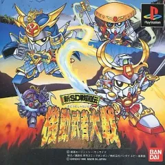 【中古】PSソフト 新SD戦国伝機動武者大戦[通常版]