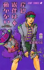 岸辺露伴は動かない（1-3巻セット・以下続巻）荒木飛呂彦