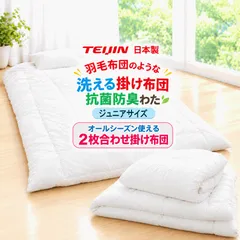 羽毛布団のような掛け布団 掛け布団 ジュニア 2枚合わせ テイジン フィルケア 抗菌 防臭 日本製 掛布団 掛けふとん