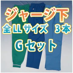 【特価】【 Gセット】ジャージ下3枚組　全LLサイズ　　ロングパンツ　長ズボン　KIK【送料込み】