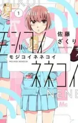 モジコイネネコイ 全 10 巻 完結 セット【全巻セット コミック・本 中古 Comic】レンタル落ち