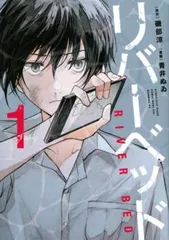 リバーベッド(4冊セット)第 1~4 巻 レンタル用【全巻 コミック・本 中古 Comic】レンタル落ち