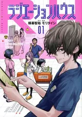 ラジエーションハウス(20冊セット)第 1~20 巻 レンタル用【全巻 コミック・本 中古 Comic】レンタル落ち