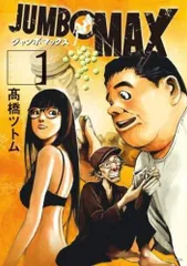 JUMBO MAX(16冊セット)第 1~16 巻 レンタル用【全巻 コミック・本 中古 Comic】レンタル落ち