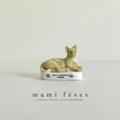 フェーヴ クリームのトンキニーズ 猫たちのたたずまい 2006年 フランス フェーブ ミニチュア陶器 m-4349
