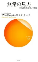 (USED)無常の見方―「聖なる真理」と「私」の幸福 (サンガ新書) (サンガ新書 38) アルボムッレ・スマナサーラ