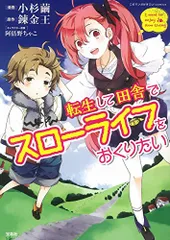 このマンガがすごい! Comics 転生して田舎でスローライフをおくりたい/錬金王