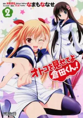 オトコを見せてよ倉田くん! 2 (MFコミックス アライブシリーズ)/なまもななせ
