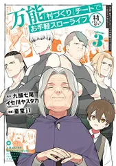 万能「村づくり」チートでお手軽スローライフ ~村ですが何か?~(コミック)(3) (ガンガンコミックスUP!)/九頭 七