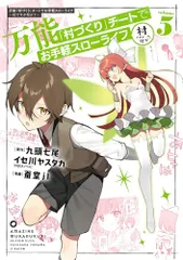 万能「村づくり」チートでお手軽スローライフ ~村ですが何か?~(コミック)(5)(ガンガンコミックスUP!)/九頭 七尾