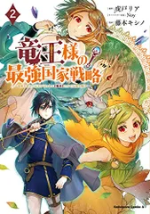 竜王様の最強国家戦略 (2) ~竜姫を従えた元王子はスキル【竜王】の力で反旗を翻す~ (角川コミックス・エース)/藤本