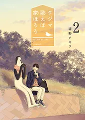 クジマ歌えば家ほろろ (2) (ゲッサン少年サンデーコミックス)/紺野 アキラ