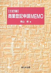 [三訂版]商業登記申請MEMO