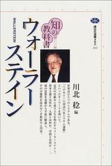 知の教科書 ウォーラーステイン (講談社選書メチエ 222 知の教科書)／川北 稔