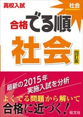 高校入試 合格でる順 社会 四訂版
