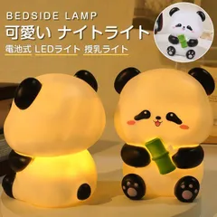 授乳ライト 祝い ベッドサイドランプ 卓上 ボタン電池付き ランプ ルームライト 電池式 ledライト 可愛い 間接照明 プレゼント ナイトライト おしゃれ パンダ 熊猫 yicaid04