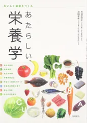 おいしく健康をつくる　あたらしい栄養学