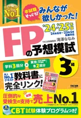 みんなが欲しかった! FPの予想模試FP3級 2024-2025年 [FP技能士3級 '24年6月－'25年5月試験対応 ！](TAC出版) (みんなが欲しかった! シリーズ)