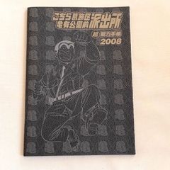 こち亀 超能力手帳 2008 週刊少年ジャンプ特別編集 こち亀 2008年 冬の増刊 とじこみ付録