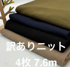 なのか　N-867  合計7.6m 訳ありニット生地 お得4枚色々セット  布 生地 布地 無地 ニット アパレル残 ハンドメイド^_^