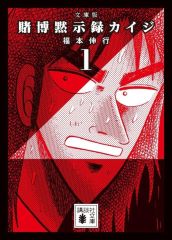 新品 文庫コミック ≪青年コミック≫ 文庫版 賭博黙示録カイジ 1 福本伸行